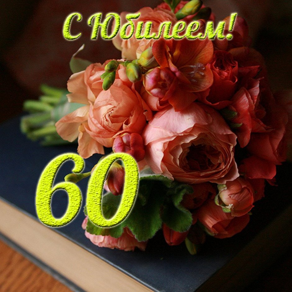 С юбилеем женщине 60