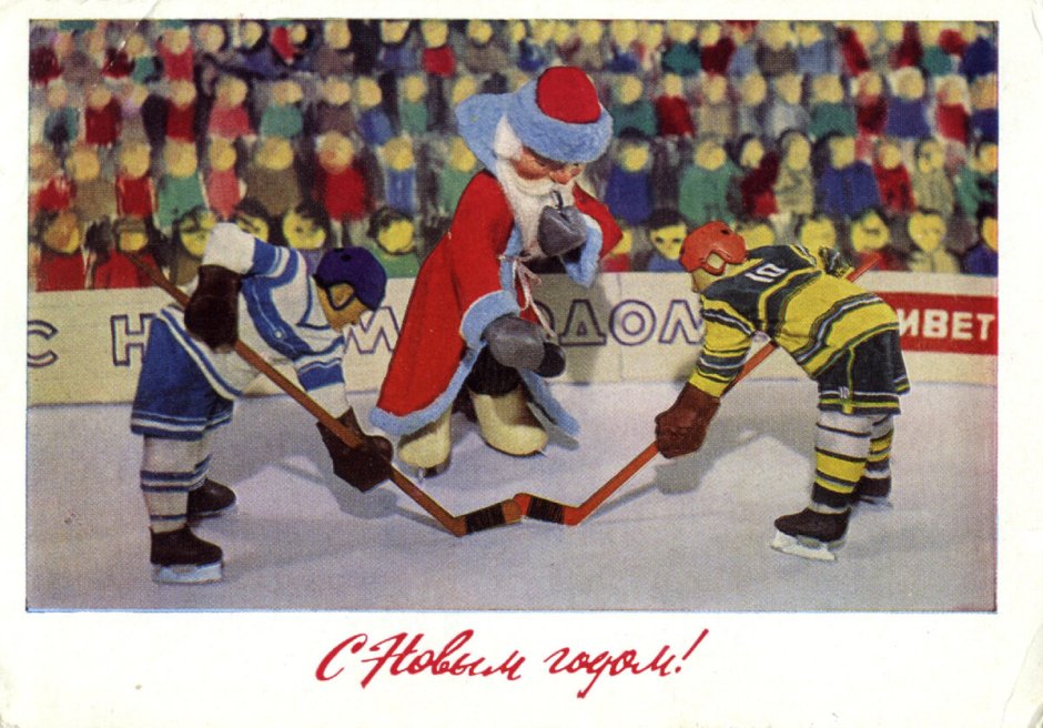 Новогодние открытки хоккей