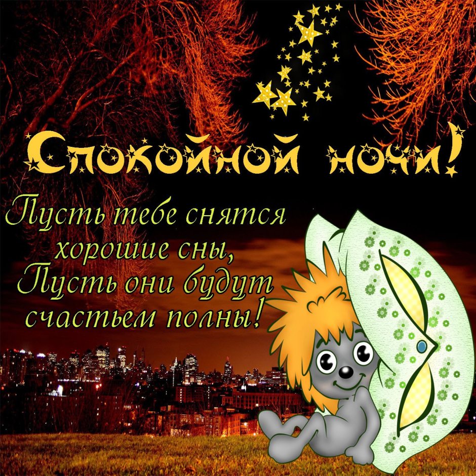 Пожелания доброй ночи