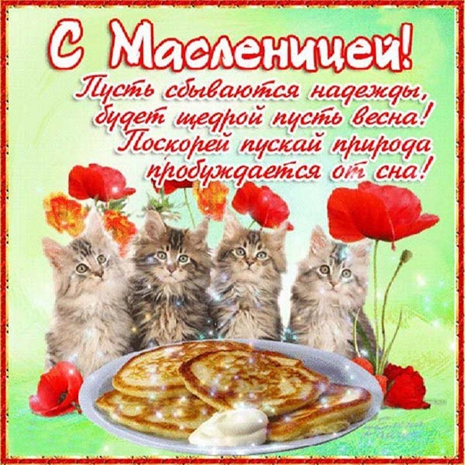 Открытки с Масленицей