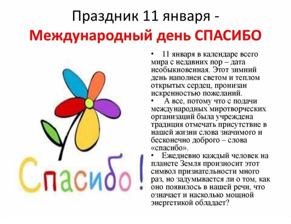 Международный день спасибо в детском саду