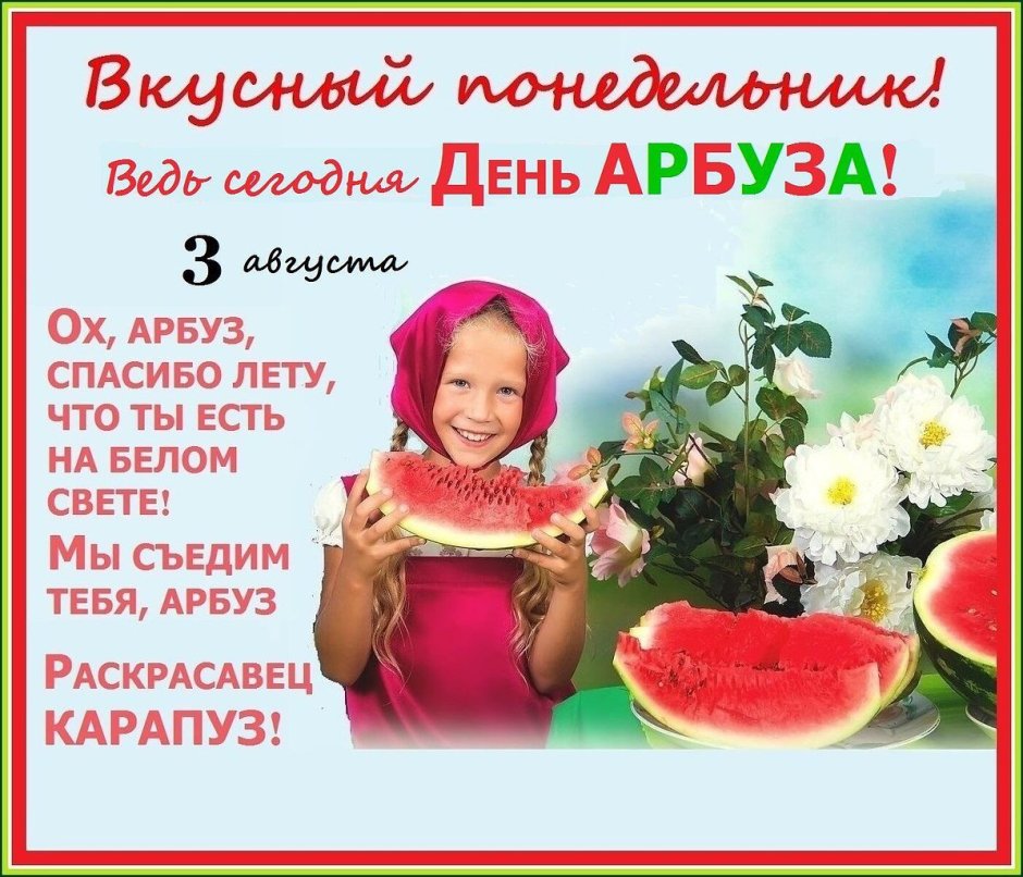 Международный день арбуза