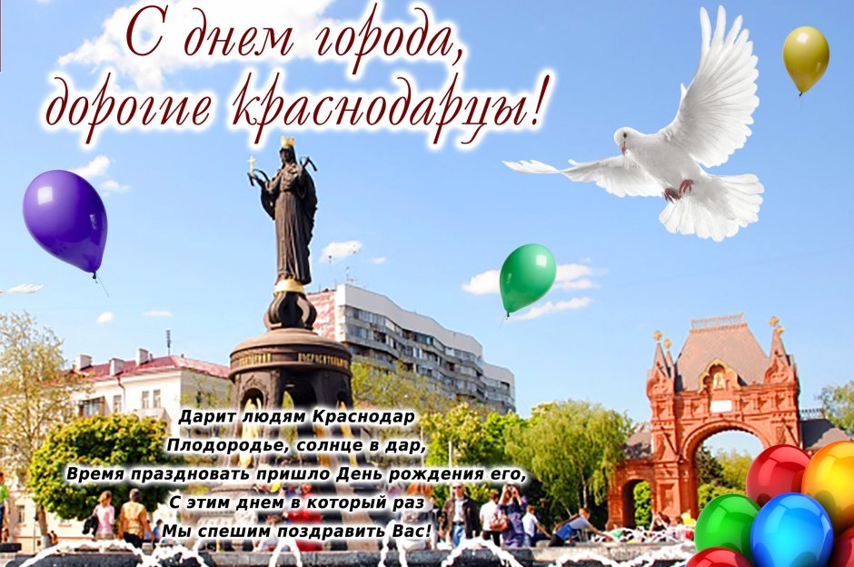 Поздравление с днем города Краснодар
