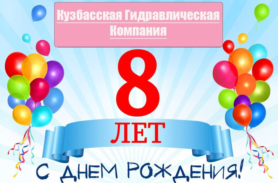 С днём рождения 8 лет мальчику