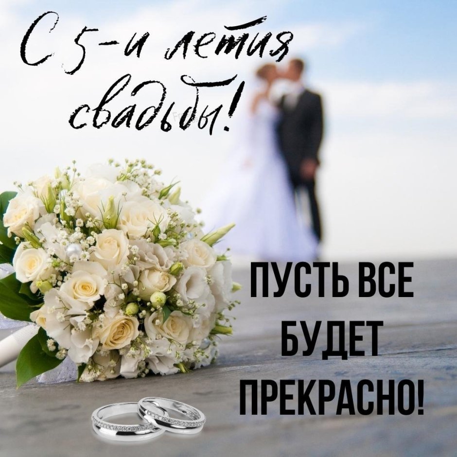 4 Года свадьбы