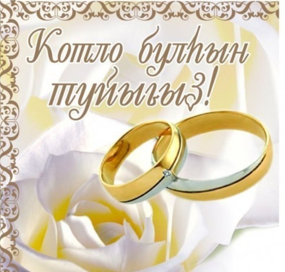 Поздравления с днём свадьбы на башкирском языке