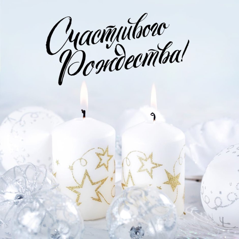 Счастливого Рождества красивые белые свечи
