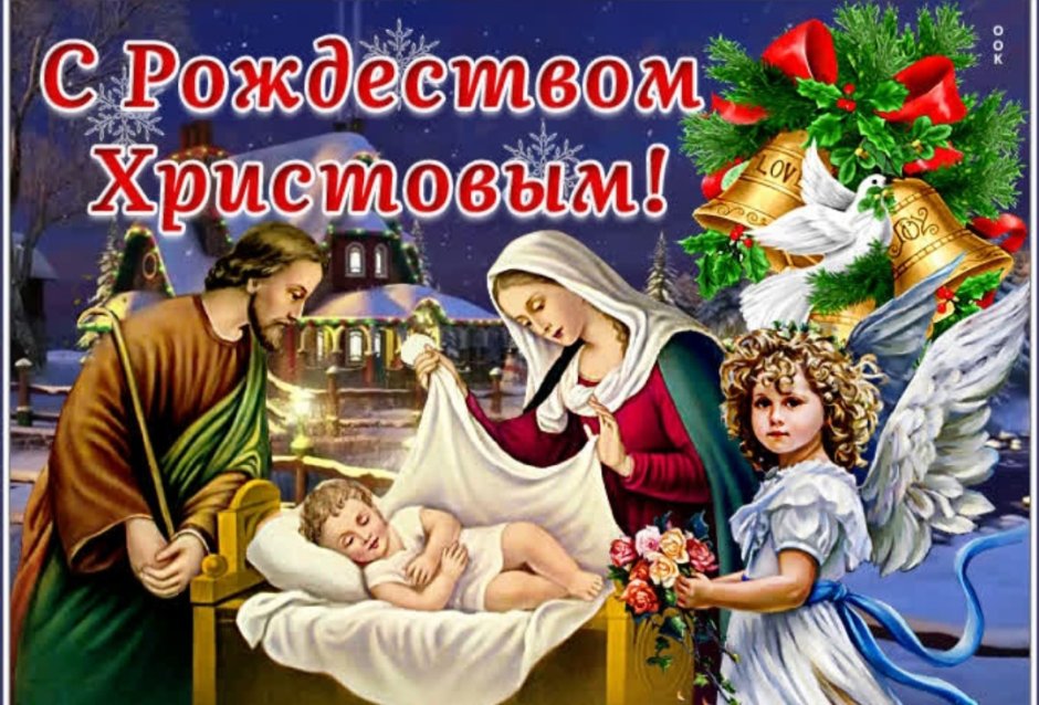 С Рождеством Христовым счастья семейного благополучия