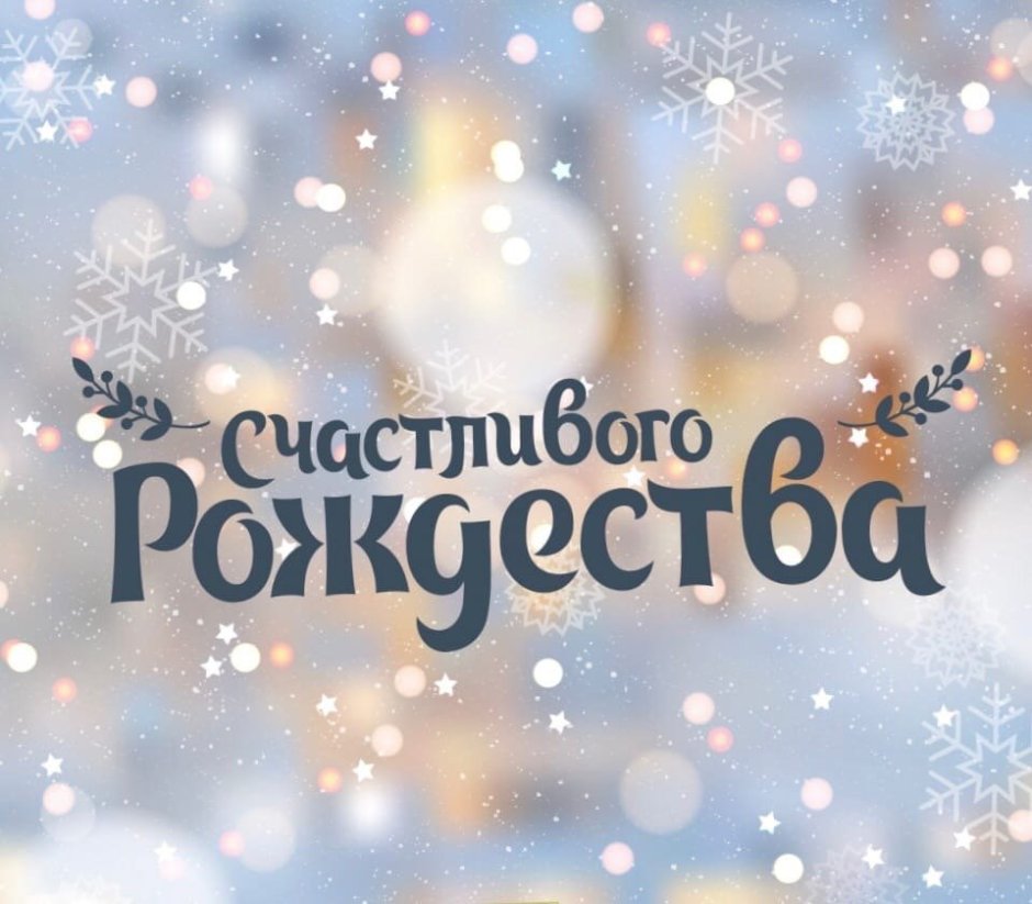 Светлое Рождество