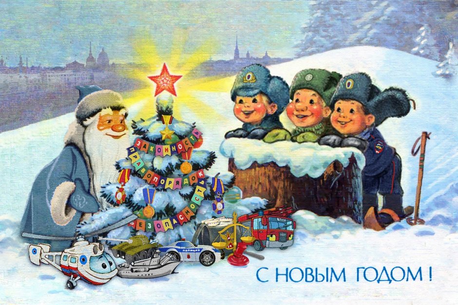 С новым годом и Рождеством советские