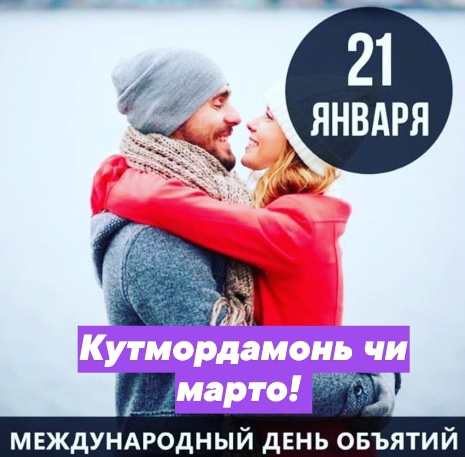 21 Января Международный день объятий