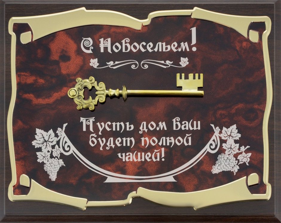 Поздравляю с новосельем