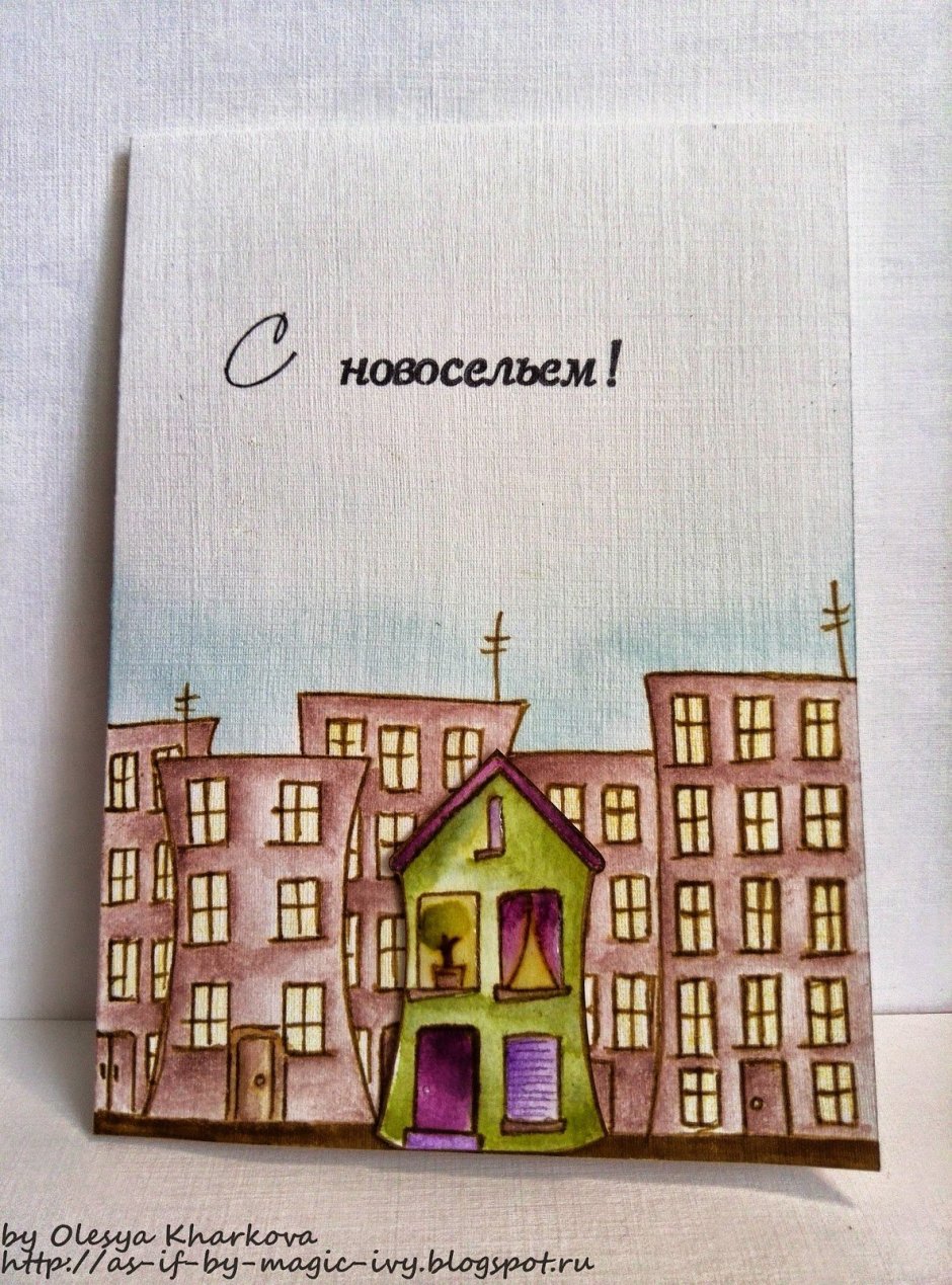 Открытка с новосельем!