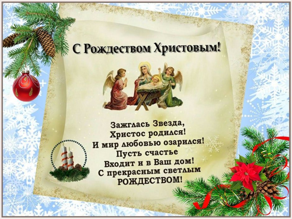 С Рождеством Христовым мира счастья здоровья