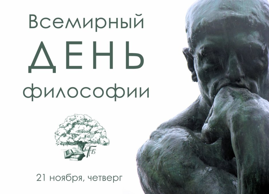 Всемирный день философии (World Philosophy Day)