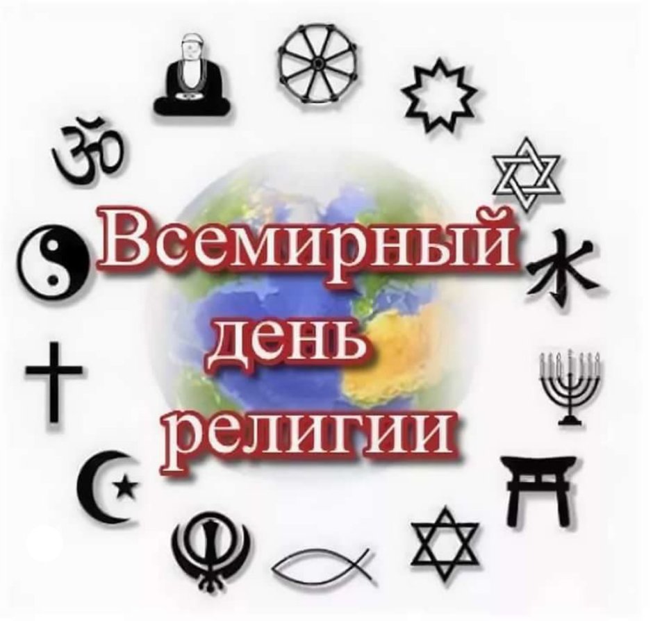 Всемирный день религии 19 января