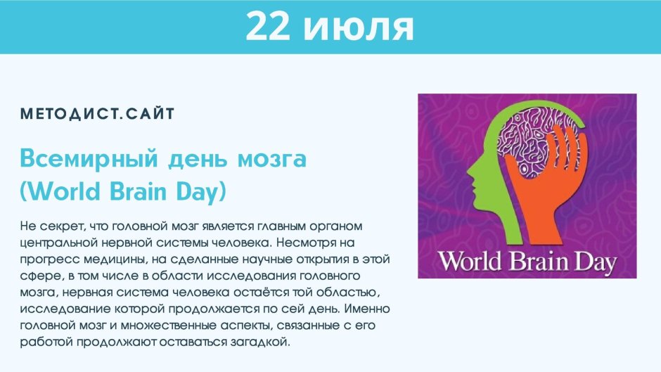 Международный день мозга