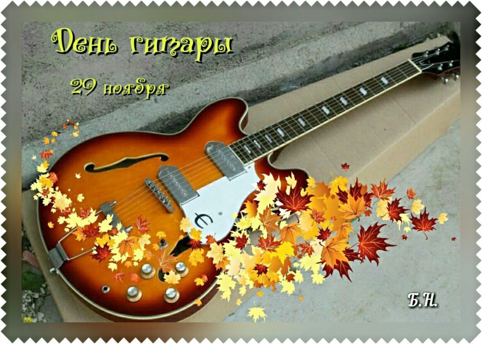 День гитары 29 ноября