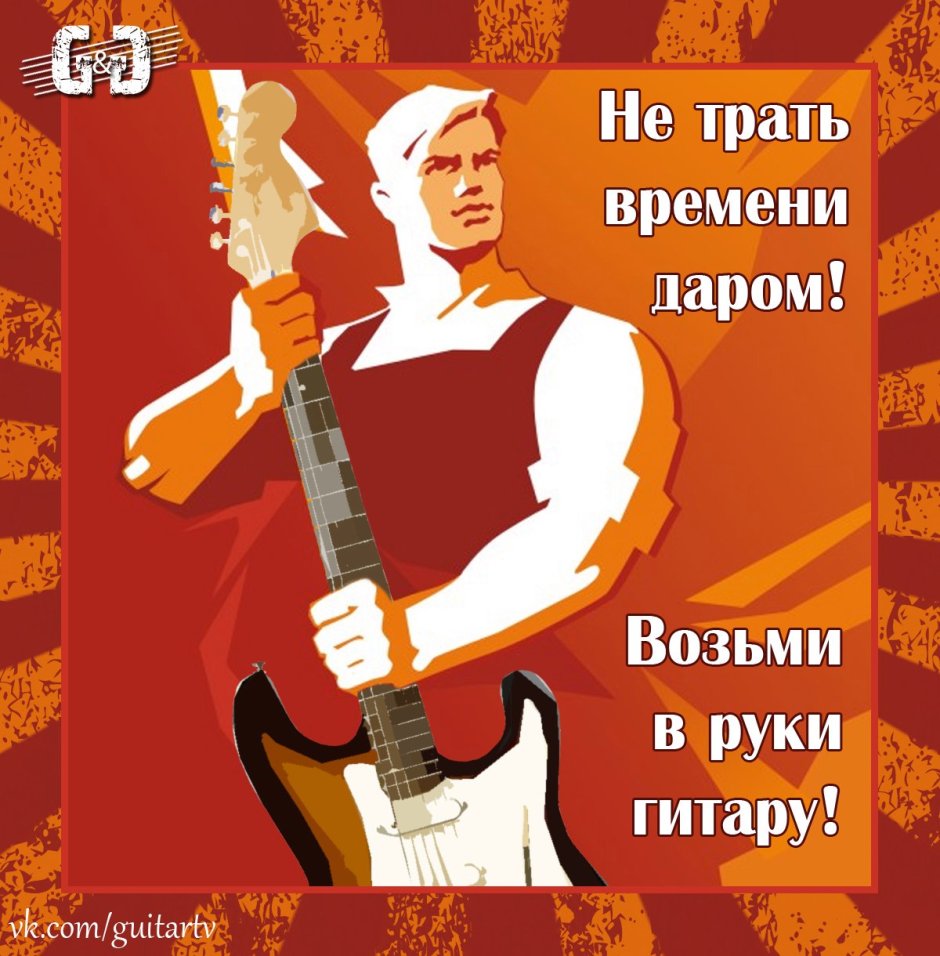 Советские плакаты про гитаристов