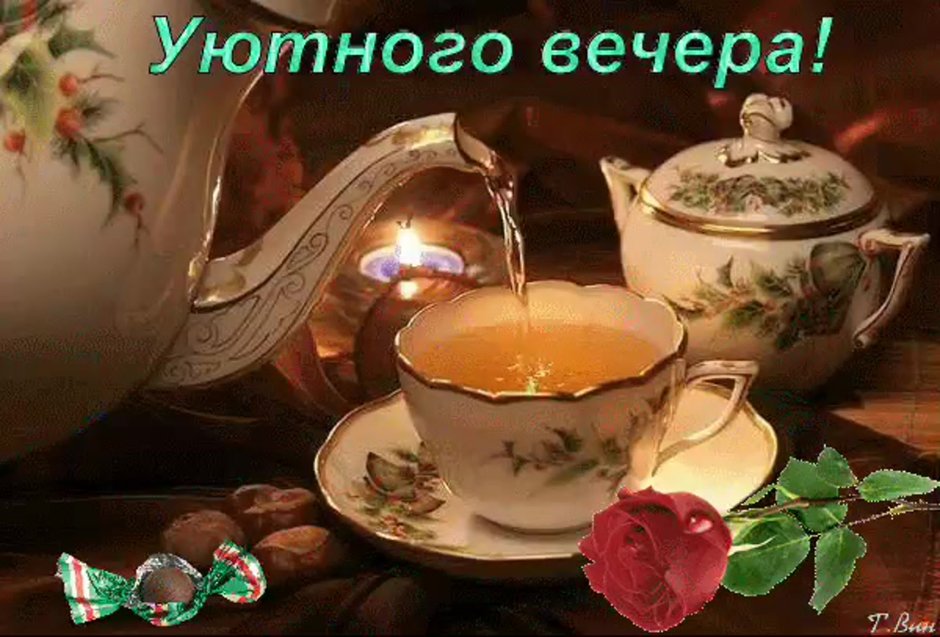 Прекрасного вечернего чаепития с пожеланиями