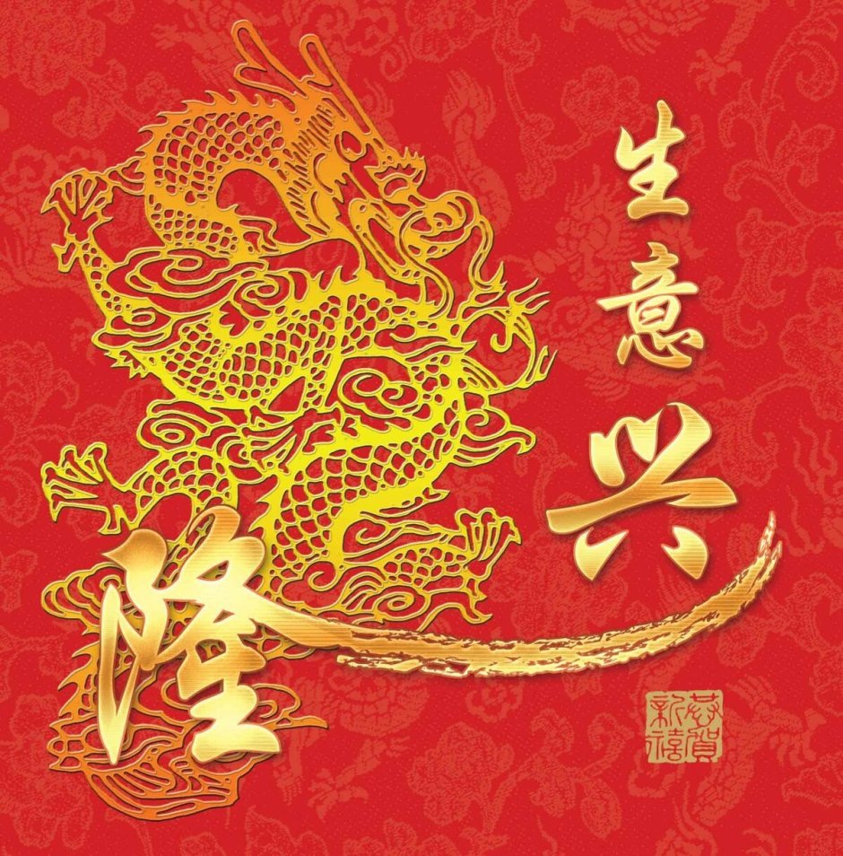 Золотой дракон китайскими иероглифами