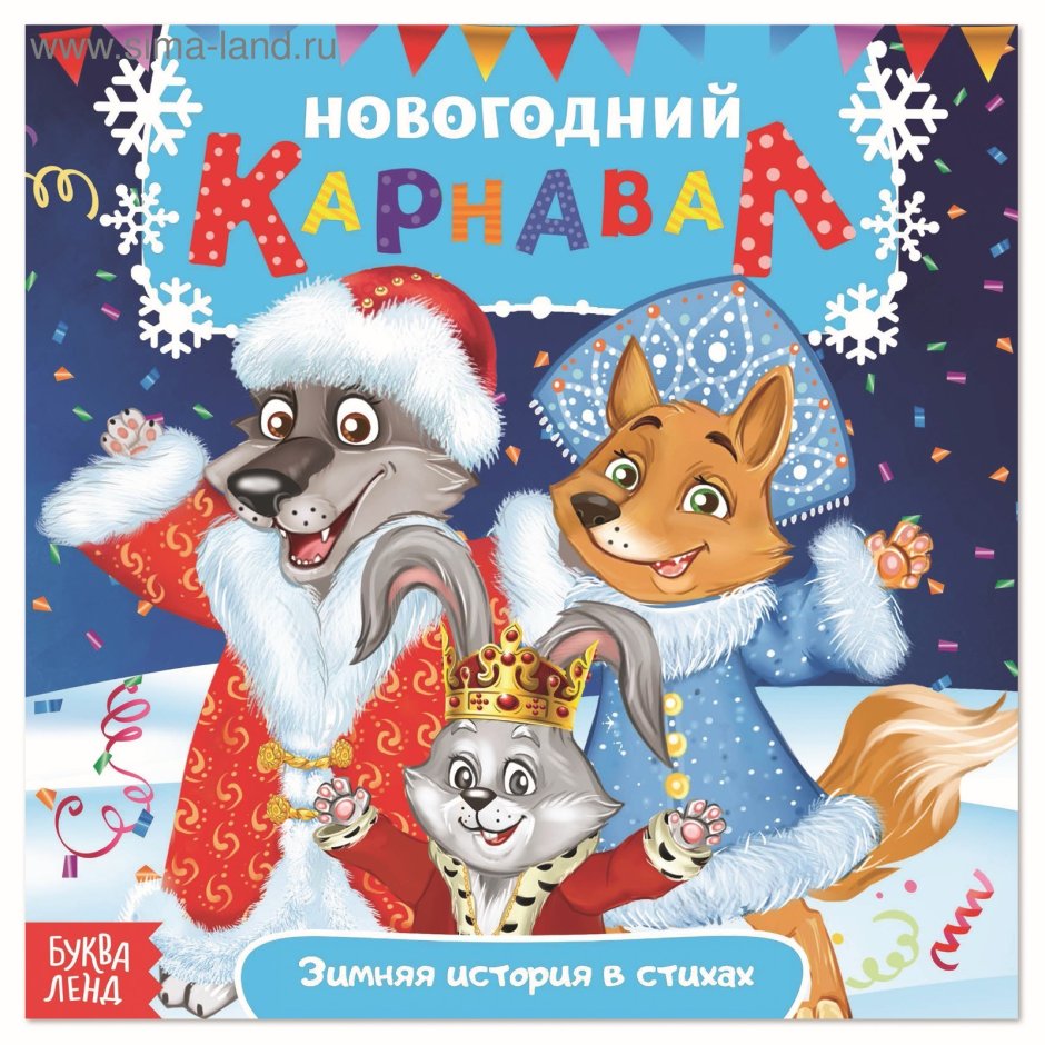 Новогодний карнавал