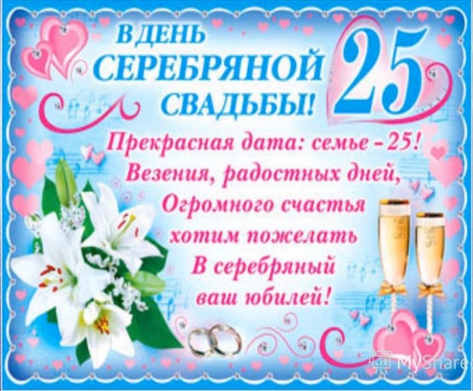 Серебряная свадьба