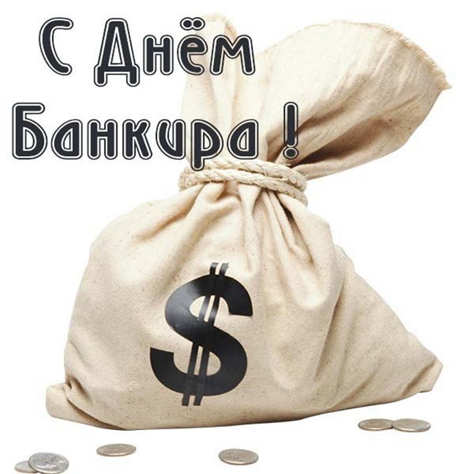 С днем банковского работника