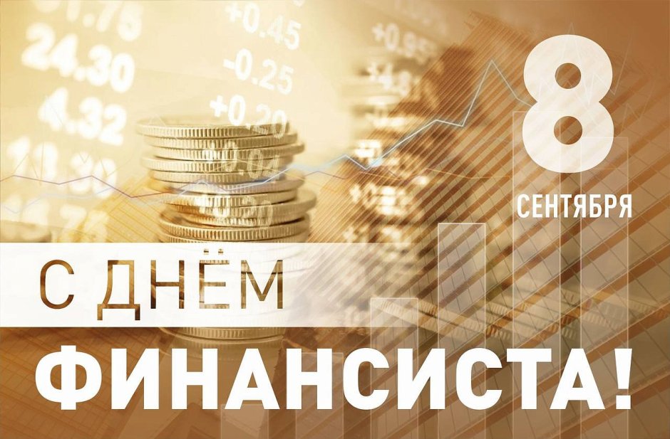 Открытки с днём финансиста 8 сентября