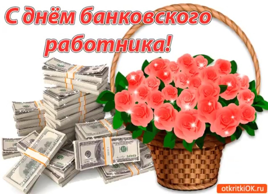 С днем банковского работника открытки