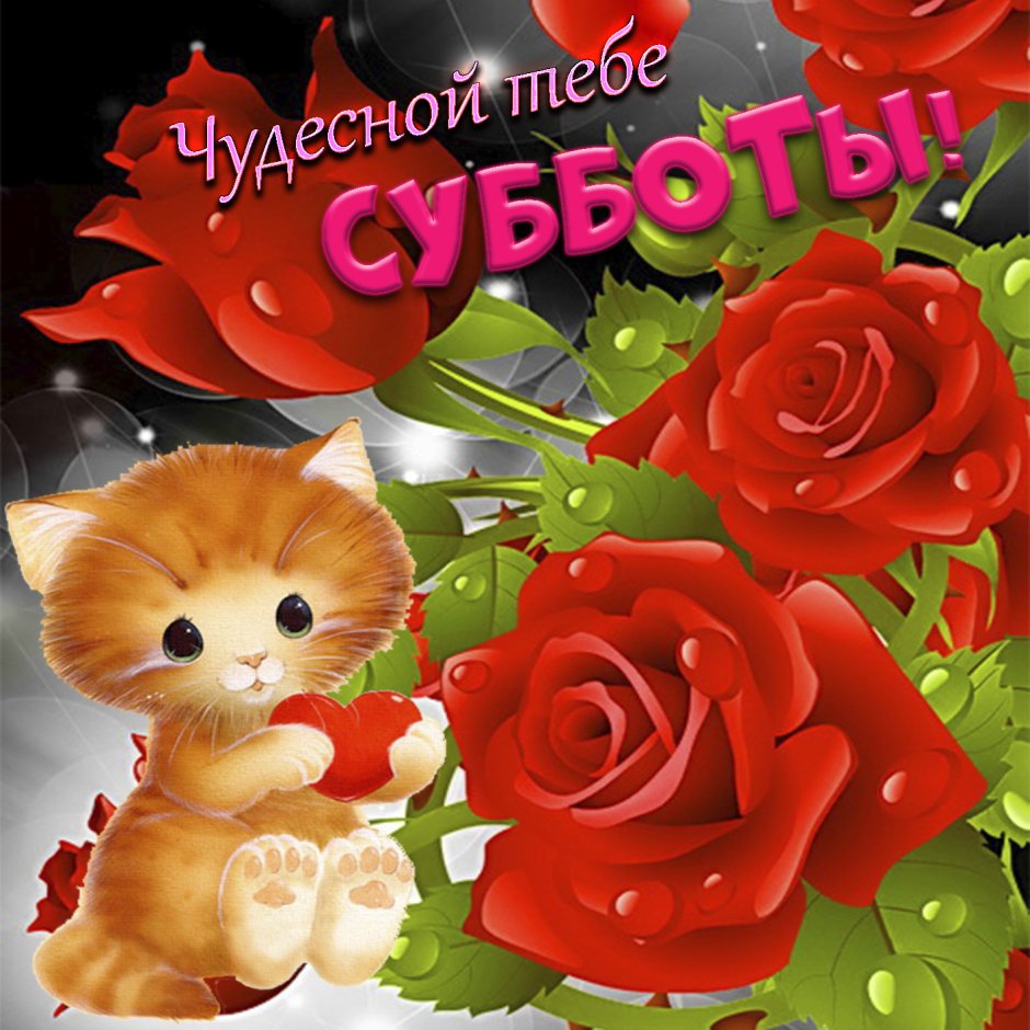 Открытки с субботой