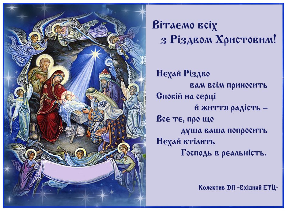 С Рождеством Христовым на украинском языке