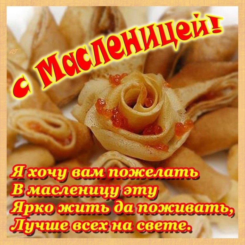 Поздравление с Масленицей