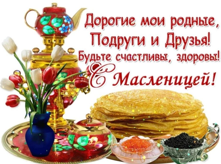 Масленичная неделя