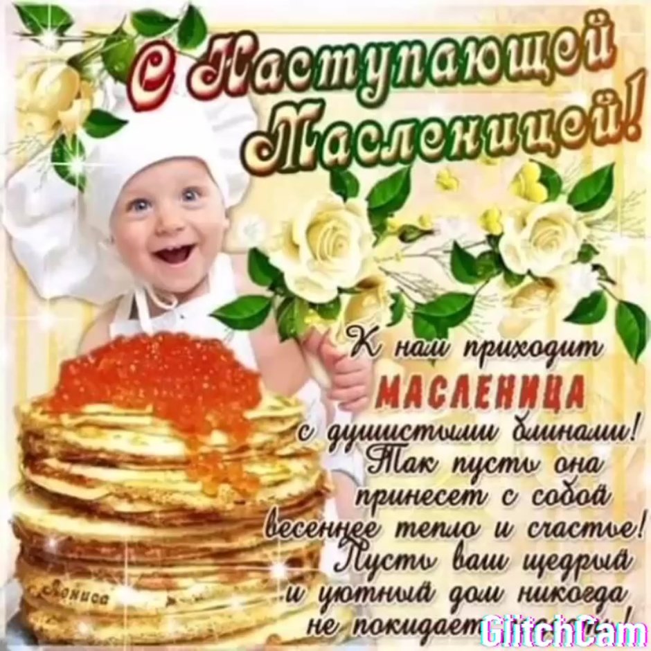 Поздравление с Масленицей