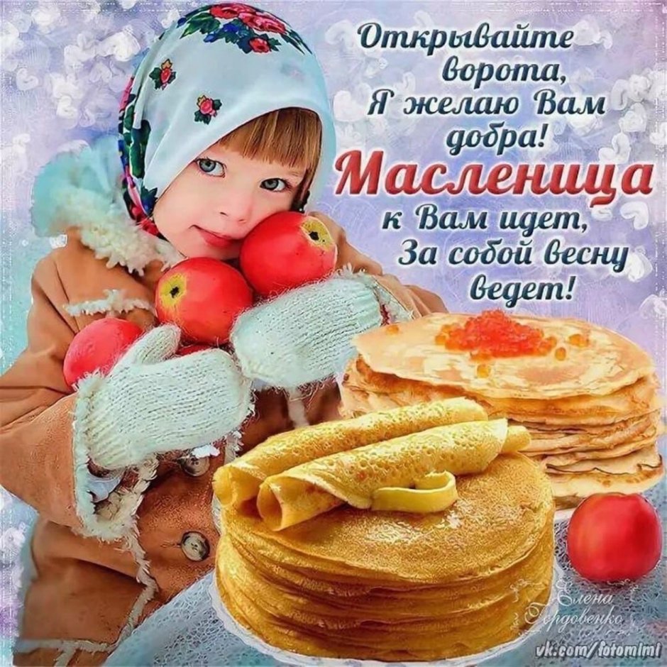 Поздравление с Масленицей