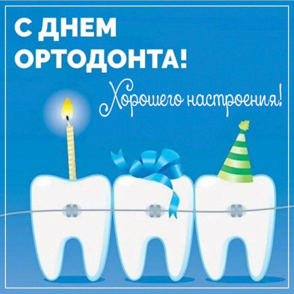 С праздником ортодонта