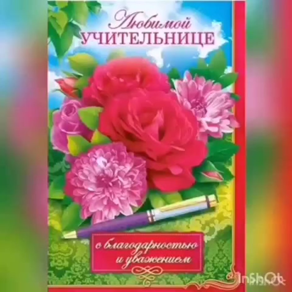 С днём рождения учительнице