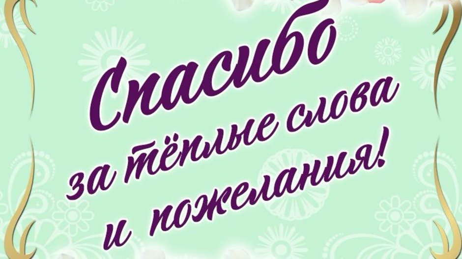 Всем большое спасибо за поздравления