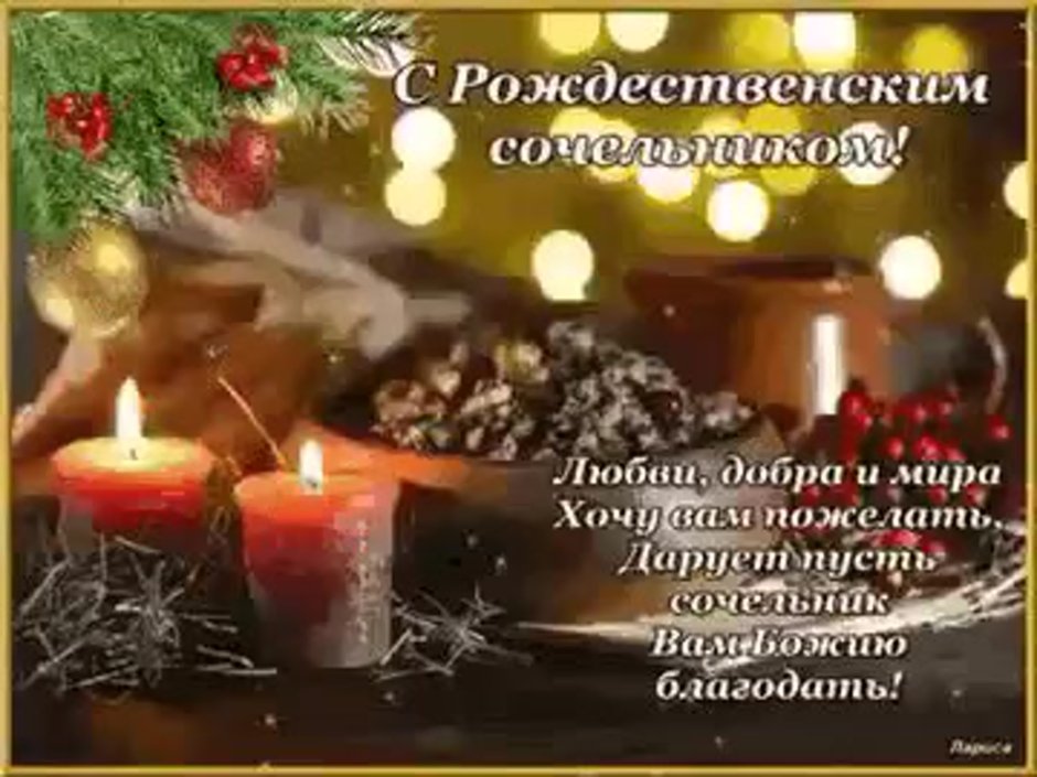 Поздравление с Сочельником