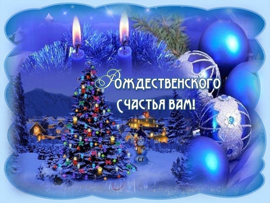 С Рождеством Христовым мира и добра