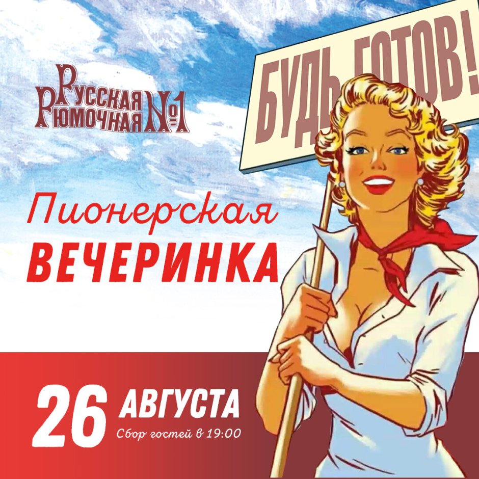 Пионерская вечеринка