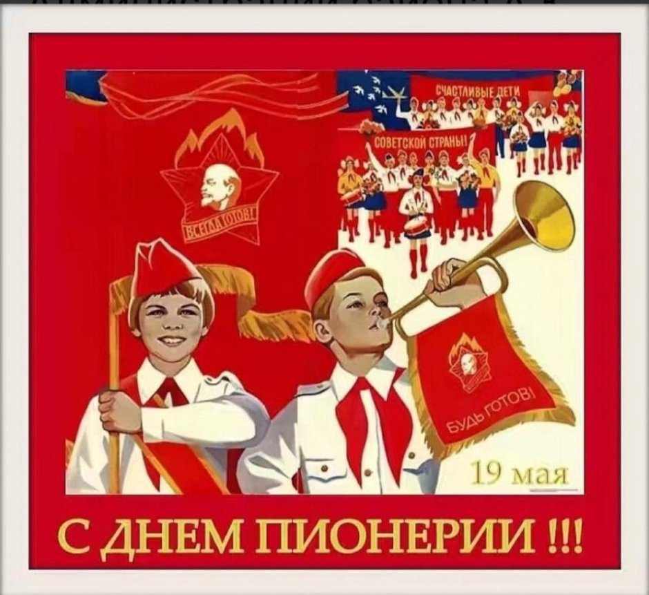Дата рождения Пионерской организации в СССР