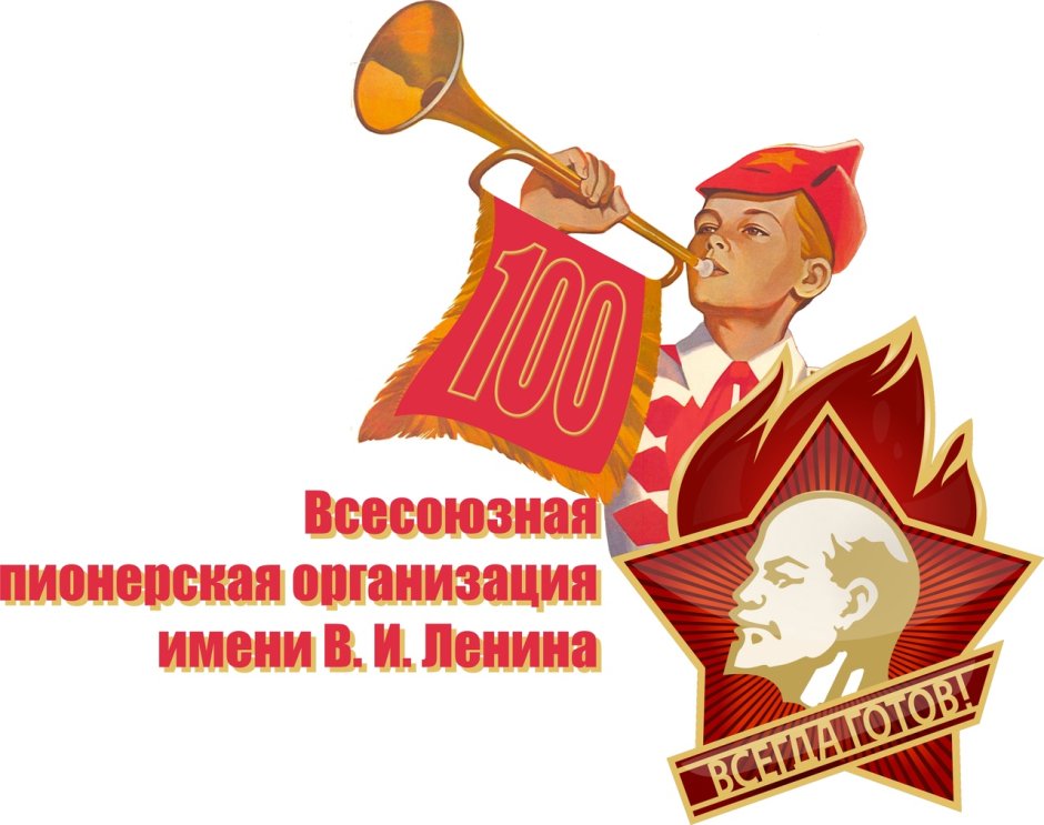 День пионерии 100 лет