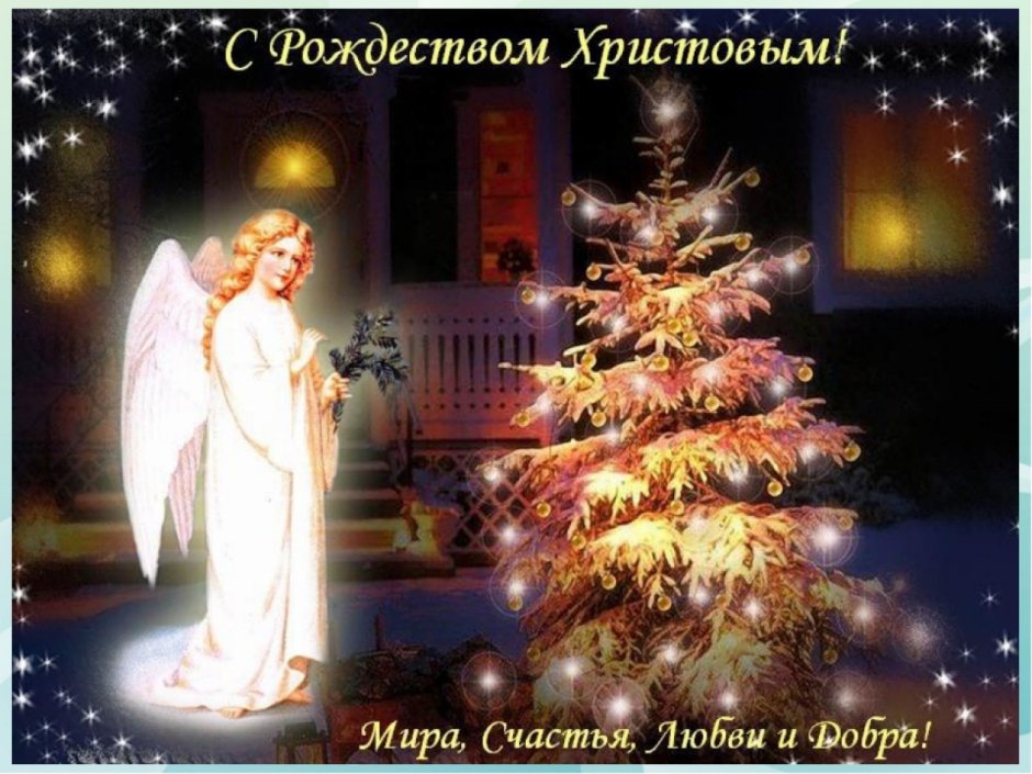 Счастье, добра и любви с Рождеством Христовым