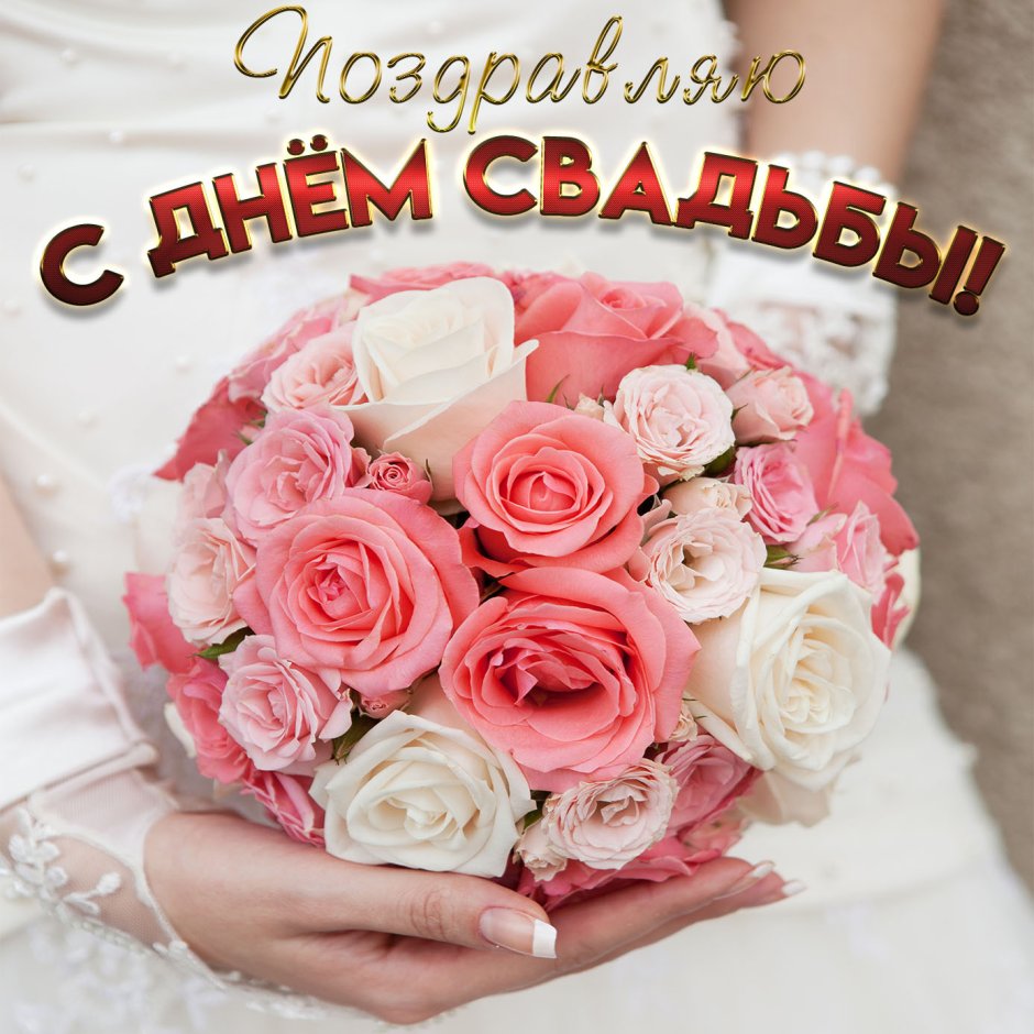 С днем свадьбы!