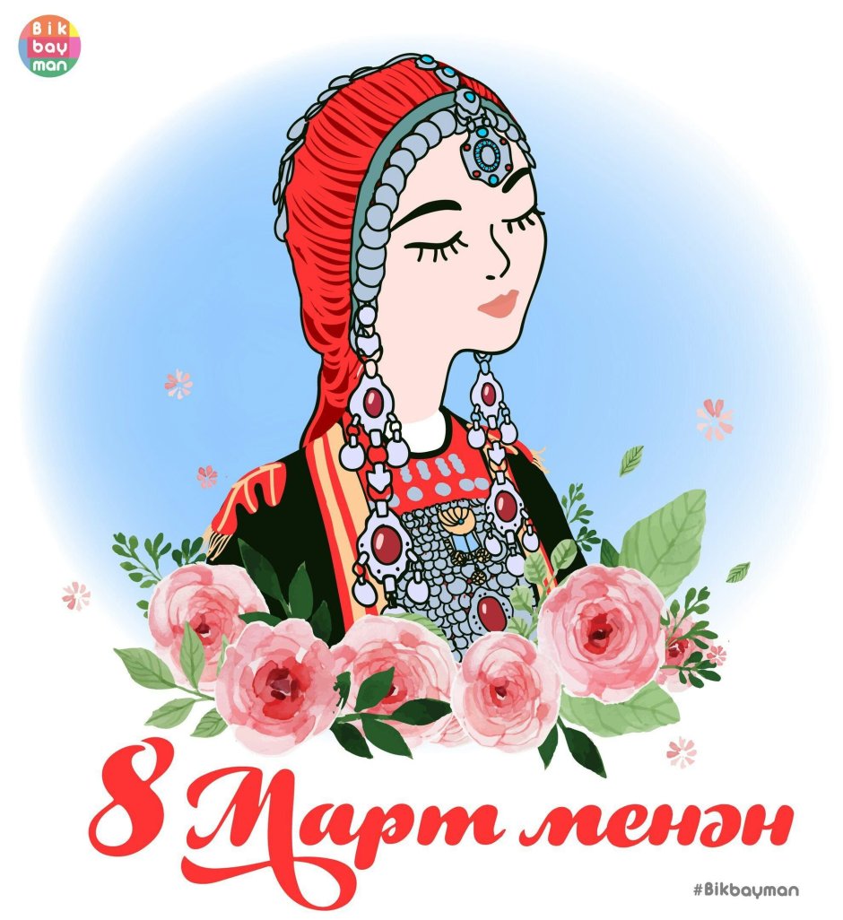 Открытки на 8 марта на башкирском языке