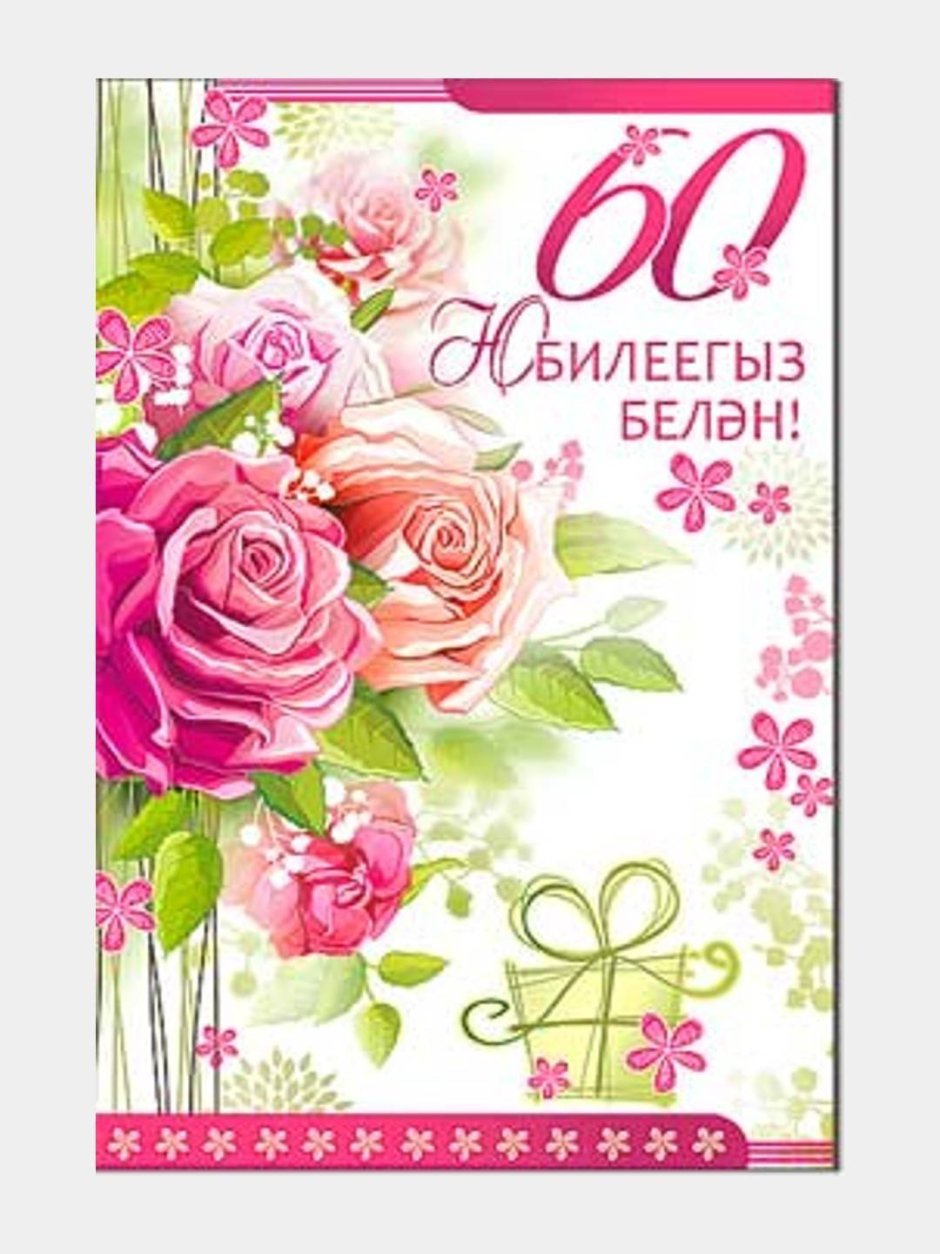 Открытки с днём рождения на татарском языке