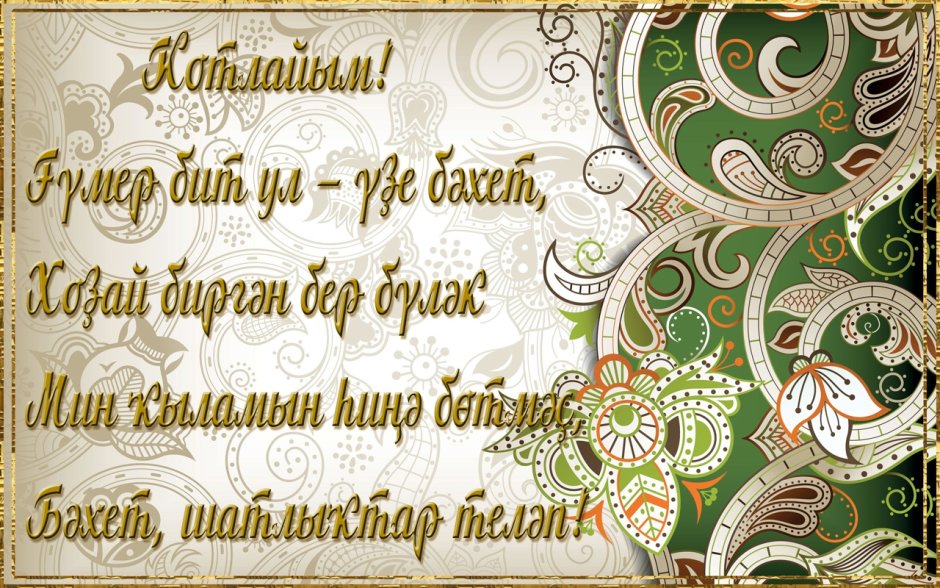 Поздравление с юбилеем мужчине на башкирском языке