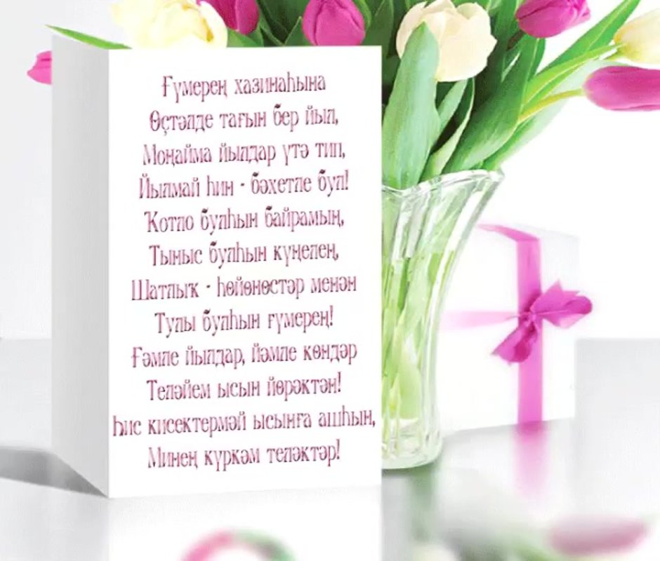Поздравления с днём рождения женщине на башкирском языке